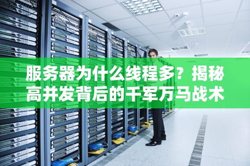 服务器为什么线程多？揭秘高并发背后的千军万马战术！