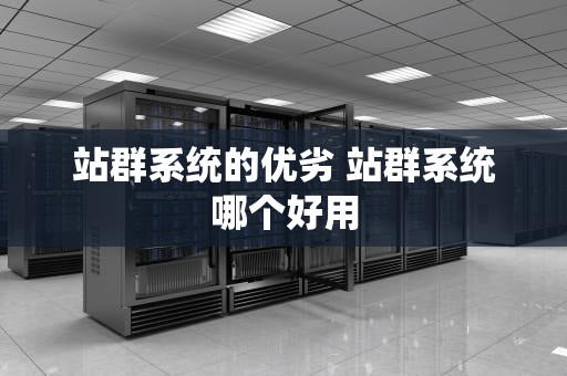 站群系统的优劣 站群系统哪个好用