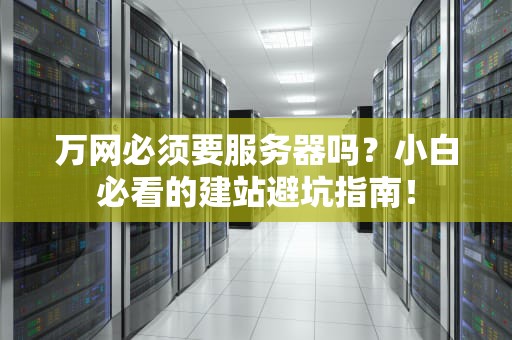 万网必须要服务器吗？小白必看的建站避坑指南！