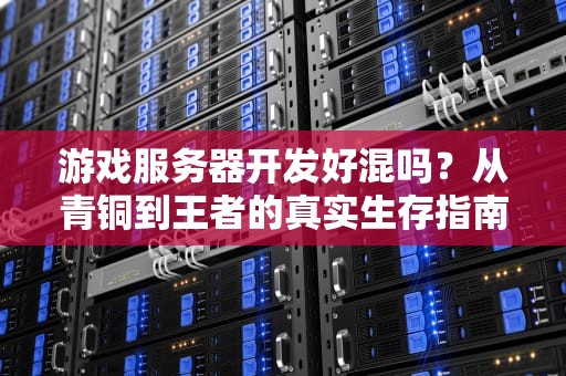 游戏服务器开发好混吗？从青铜到王者的真实生存指南
