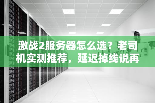 激战2服务器怎么选？老司机实测推荐，延迟掉线说再见！