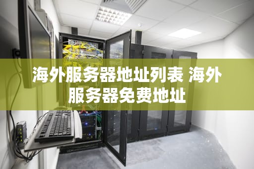 海外服务器地址列表 海外服务器免费地址