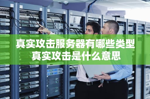 真实攻击服务器有哪些类型 真实攻击是什么意思