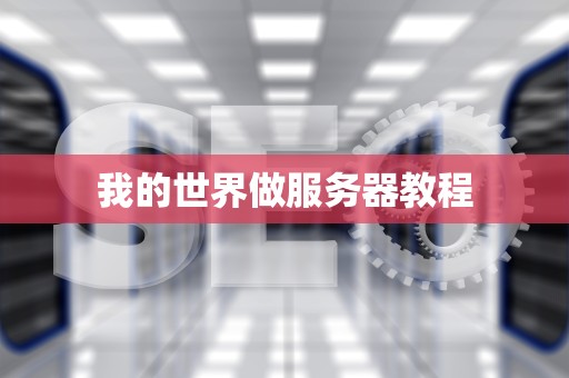 我的世界做服务器教程