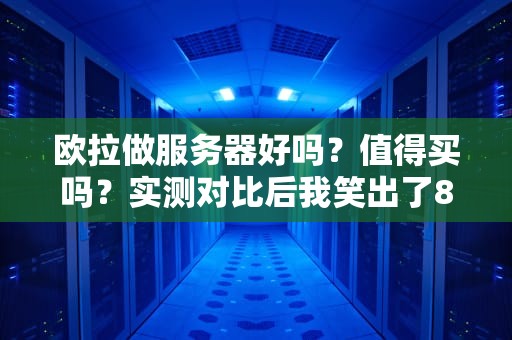 欧拉做服务器好吗？值得买吗？实测对比后我笑出了8块腹肌！