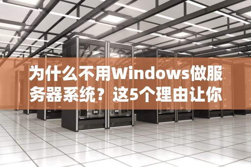 为什么不用Windows做服务器系统？这5个理由让你秒懂！