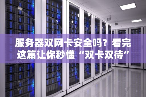 服务器双网卡安全吗？看完这篇让你秒懂“双卡双待”的利与弊！