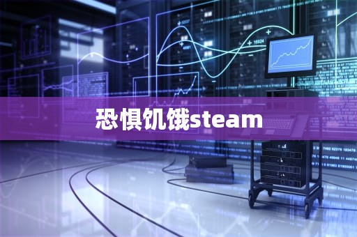 恐惧饥饿steam