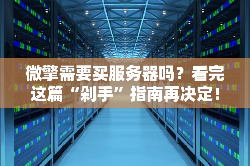 微擎需要买服务器吗？看完这篇“剁手”指南再决定！