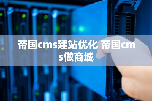 帝国cms建站优化 帝国cms做商城