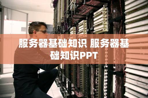 服务器基础知识 服务器基础知识PPT