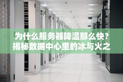 为什么服务器降温那么快？揭秘数据中心里的冰与火之歌