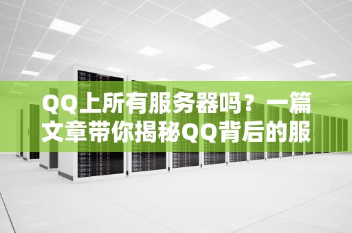 QQ上所有服务器吗？一篇文章带你揭秘QQ背后的服务器架构！