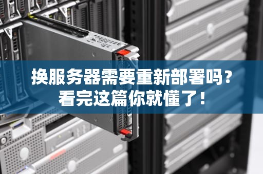 换服务器需要重新部署吗？看完这篇你就懂了！