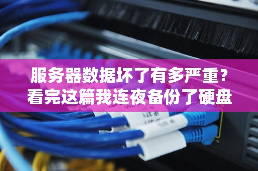 服务器数据坏了有多严重？看完这篇我连夜备份了硬盘！
