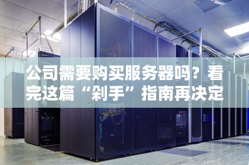 公司需要购买服务器吗？看完这篇“剁手”指南再决定！