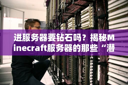 进服务器要钻石吗？揭秘Minecraft服务器的那些“潜规则”