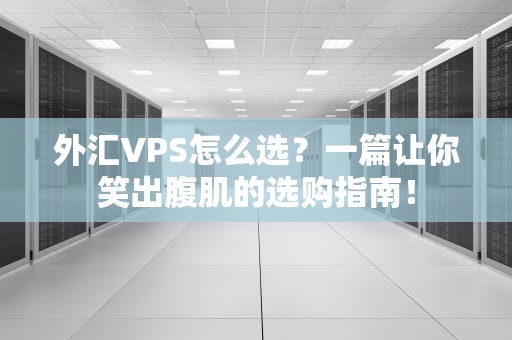 外汇VPS怎么选？一篇让你笑出腹肌的选购指南！