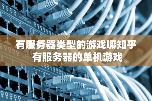 有服务器类型的游戏嘛知乎 有服务器的单机游戏