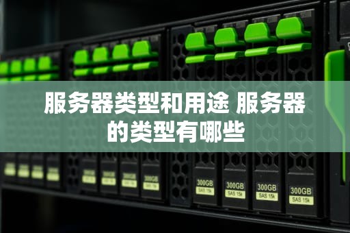 服务器类型和用途 服务器的类型有哪些