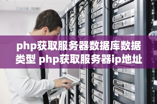 php获取服务器数据库数据类型 php获取服务器ip地址