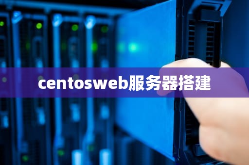 centosweb服务器搭建