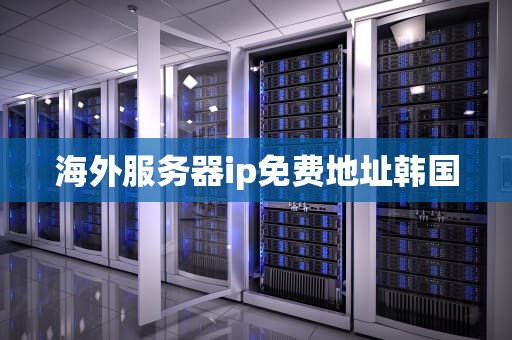 海外服务器ip免费地址韩国