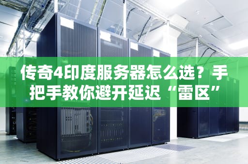 传奇4印度服务器怎么选？手把手教你避开延迟“雷区”