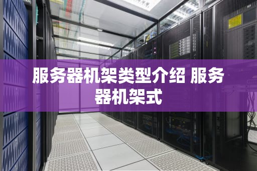 服务器机架类型介绍 服务器机架式