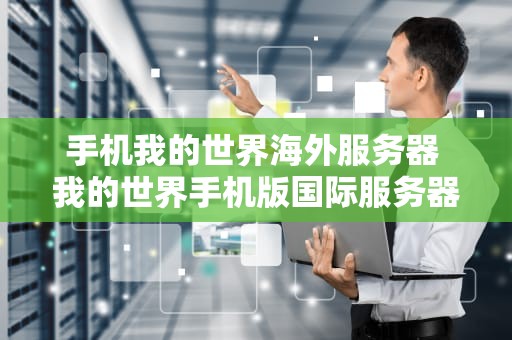 手机我的世界海外服务器 我的世界手机版国际服务器地址