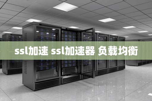 ssl加速 ssl加速器 负载均衡