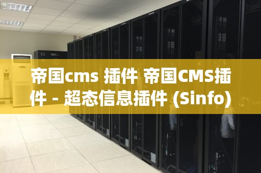 帝国cms 插件 帝国CMS插件 - 超态信息插件 (Sinfo)页面效果展示