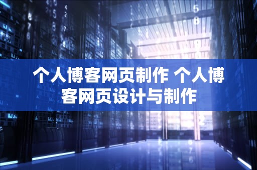 个人博客网页制作 个人博客网页设计与制作
