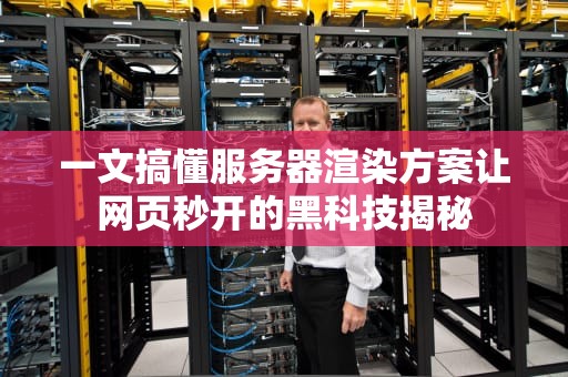 一文搞懂服务器渲染方案让网页秒开的黑科技揭秘