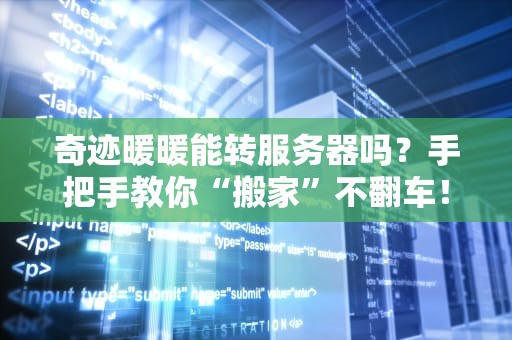奇迹暖暖能转服务器吗？手把手教你“搬家”不翻车！