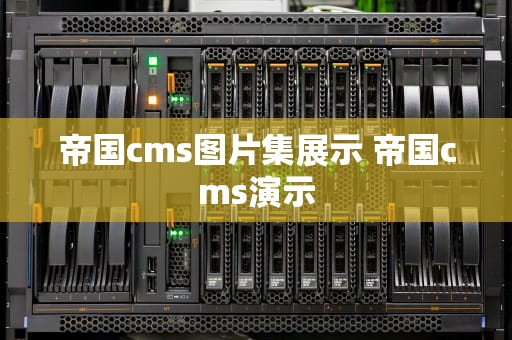 帝国cms图片集展示 帝国cms演示