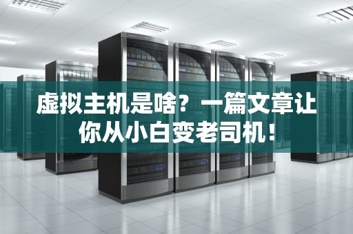 虚拟主机是啥？一篇文章让你从小白变老司机！