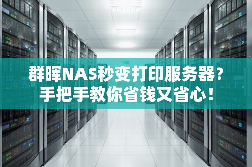 群晖NAS秒变打印服务器？手把手教你省钱又省心！