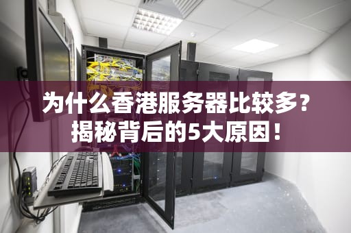 为什么香港服务器比较多？揭秘背后的5大原因！