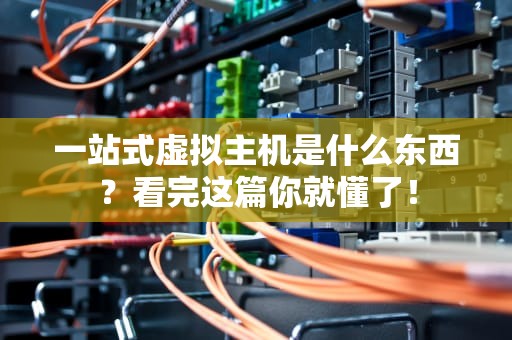 一站式虚拟主机是什么东西？看完这篇你就懂了！