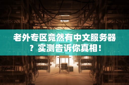 老外专区竟然有中文服务器？实测告诉你真相！