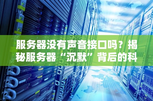 服务器没有声音接口吗？揭秘服务器“沉默”背后的科技真相！