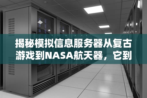 揭秘模拟信息服务器从复古游戏到NASA航天器，它到底是个啥？