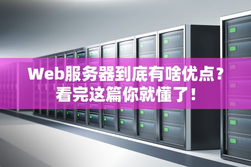 Web服务器到底有啥优点？看完这篇你就懂了！