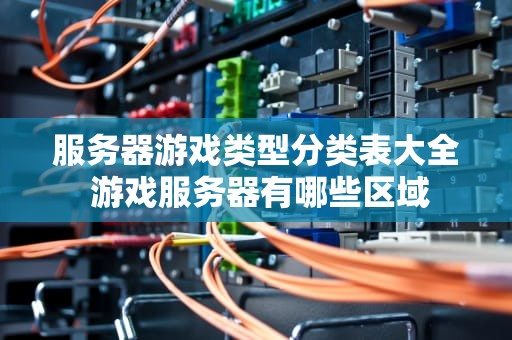 服务器游戏类型分类表大全 游戏服务器有哪些区域