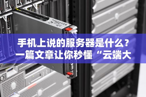 手机上说的服务器是什么？一篇文章让你秒懂“云端大管家”