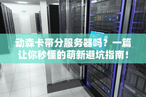 动森卡带分服务器吗？一篇让你秒懂的萌新避坑指南！