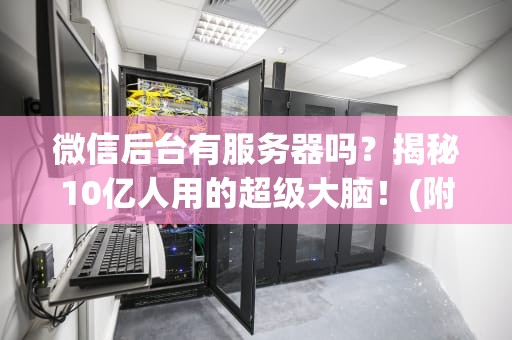 微信后台有服务器吗？揭秘10亿人用的超级大脑！(附专业测评)