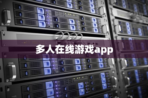 多人在线游戏app