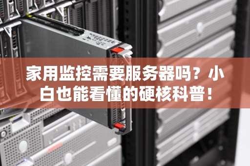 家用监控需要服务器吗？小白也能看懂的硬核科普！